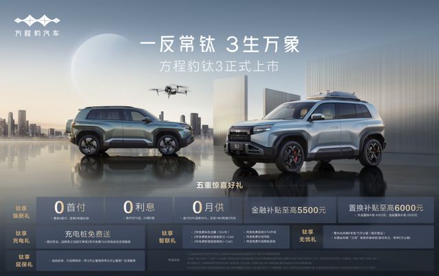 比亚迪方程豹钛3正式上市，13.38万起！