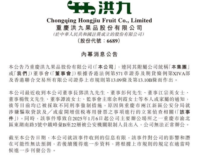 “水果第一股”洪九果品董事长及多位高管被采取刑事强制措施，公司已无法正常办公