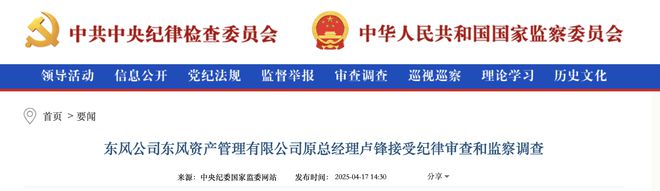 东风资产管理有限公司原总经理卢锋接受审查调查