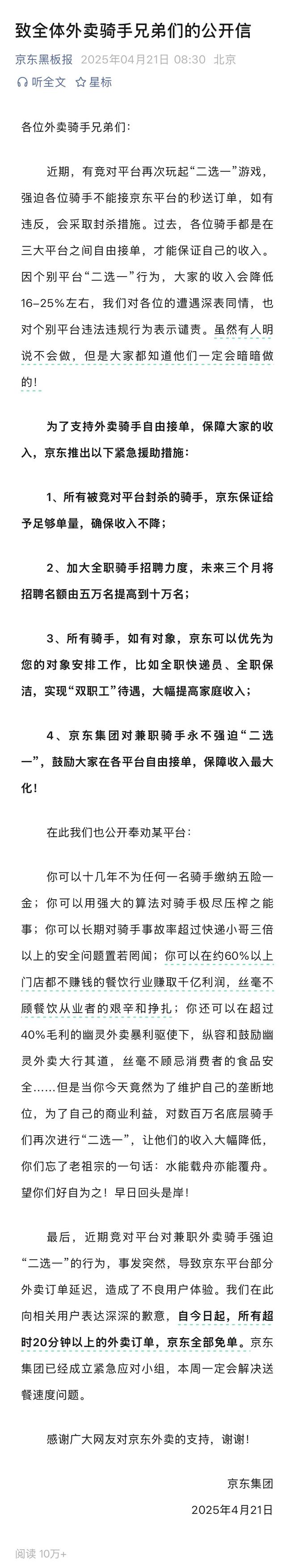 “望你们好自为之！”京东喊话竞对平台，并称永不强迫兼职外卖骑手“二选一”