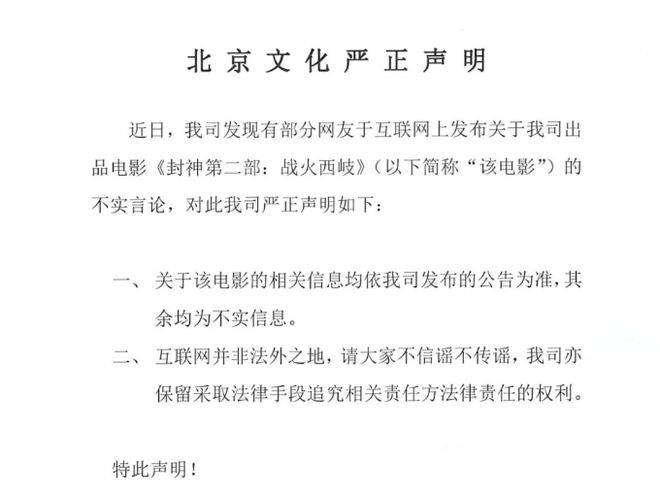 网友称《封神2》亏损8亿元，北京文化：不实信息