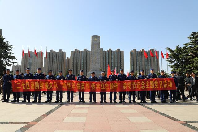 郑州二七区消防救援大队组织开展清明节主题活动
