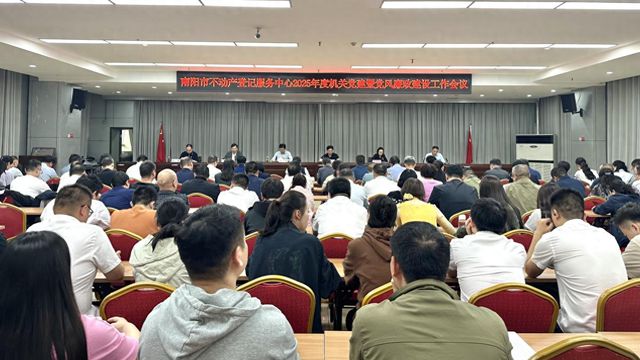 南阳市不动产登记服务中心：正风肃纪砺初心 一体推进学查改