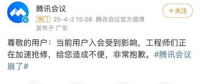腾讯会议崩了？回应：正在加速抢修