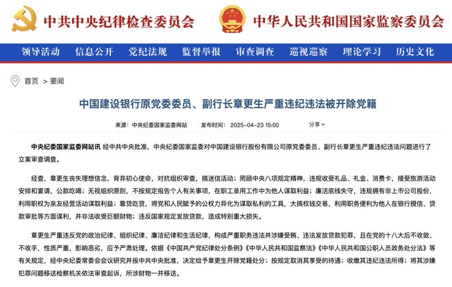 靠贷吃贷、大搞钱权交易，建设银行原副行长章更生被开除党籍