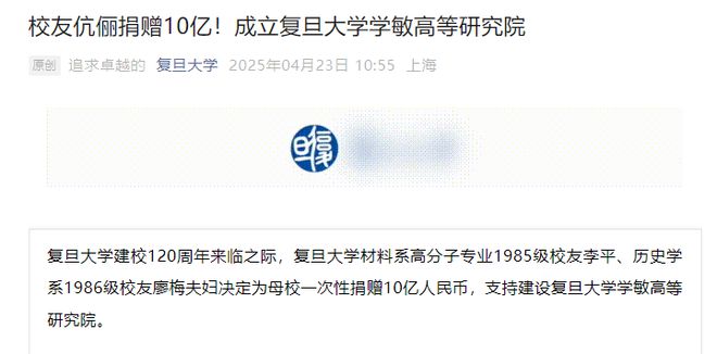 宁德时代联合创始人李平及夫人廖梅向复旦大学一次性捐赠10亿元