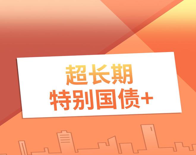 1.3万亿超长期特别国债明起开闸，专家预计财政促消费政策力度将加大