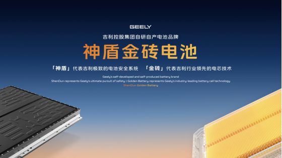 吉利宣布整合旗下电池业务，发布“神盾金砖”电池品牌