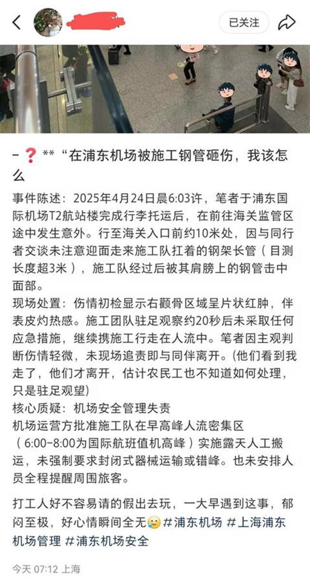 女子脸部在浦东机场航站楼内被钢管撞击受轻伤，机场回应