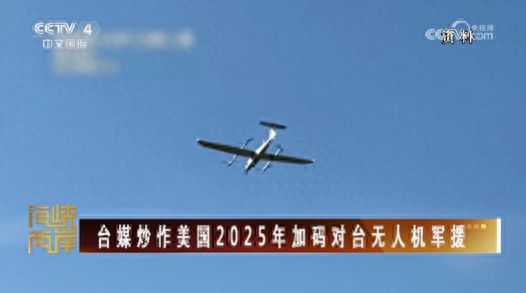 反复炒作无人机作战 台军有何图谋？