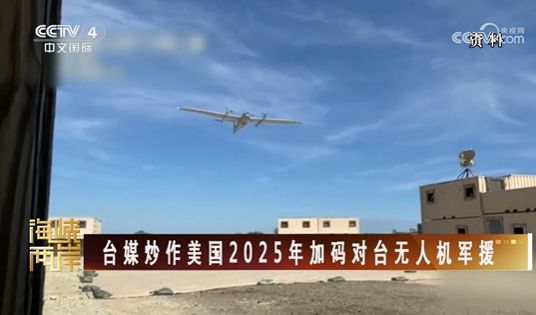 反复炒作无人机作战 台军有何图谋？