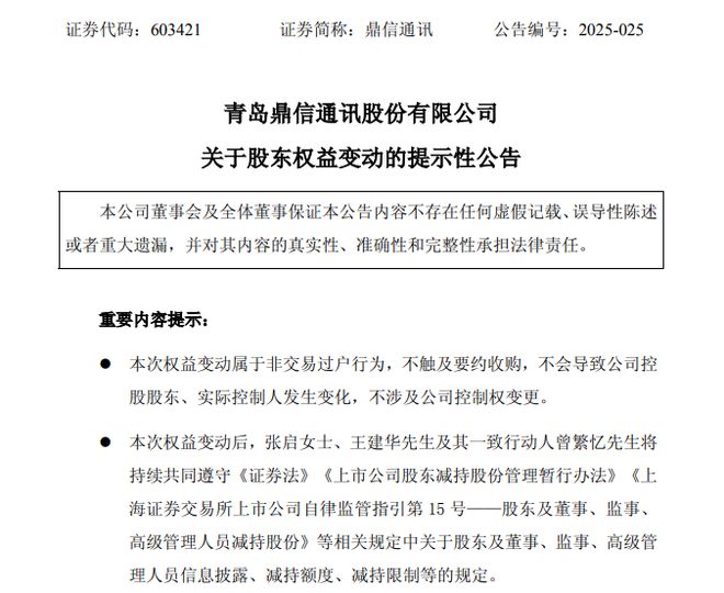 鼎信通讯实控人隐瞒离婚7年才公开，如今财产分割落定：前妻分走3.68亿元市值股份
