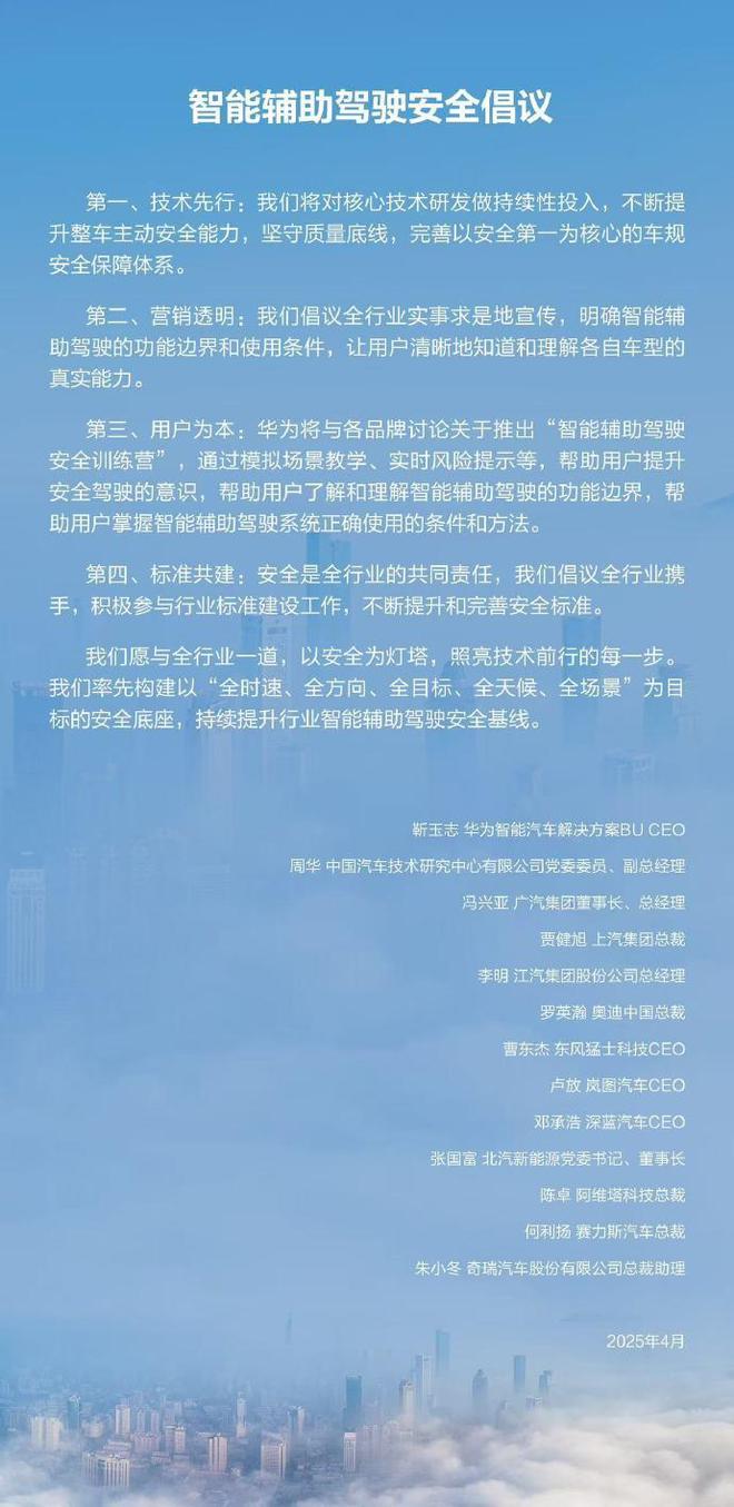 华为发布智能辅助驾驶安全倡议，11家汽车品牌高管联合署名