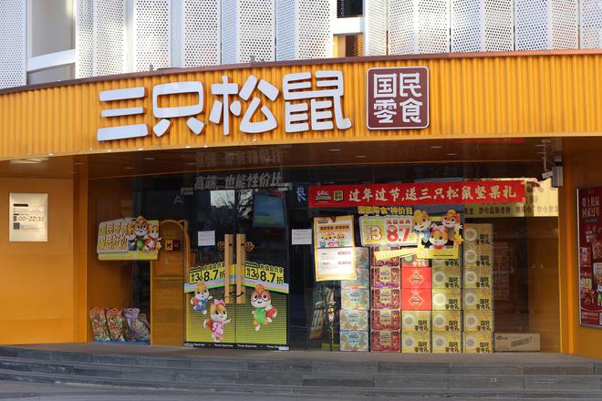 IPO观察|三只松鼠递表港交所，7成收入依赖线上渠道，6年销售费达107亿元