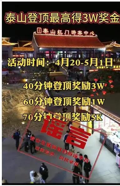 登顶泰山最高可得3万奖金?假!景区严正声明