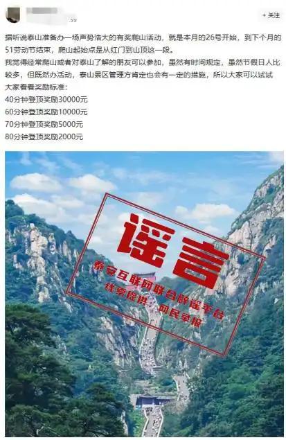 登顶泰山最高可得3万奖金?假!景区严正声明