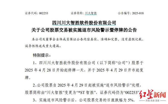 因财务指标触规，川大智胜被实施退市风险警示，明日起戴帽“*ST”