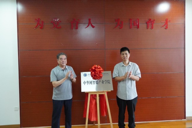 中华网与江西师范大学科技学院举行战略合作签约暨“中华网智媒产业学院”揭牌仪式