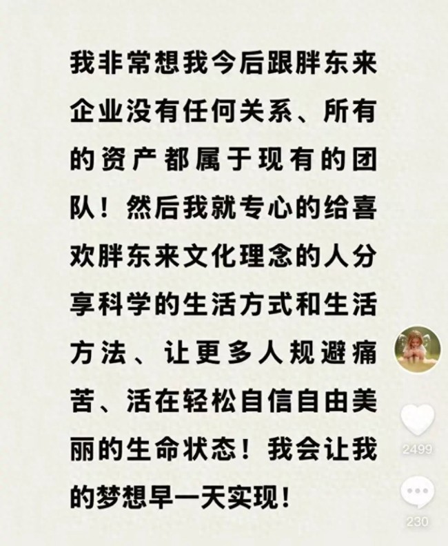 于东来发声：非常想脱离胖东来