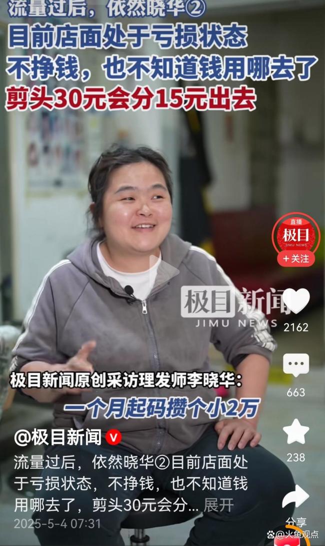 晓华：目前店面处于亏损状态，网红理发师哭穷引热议