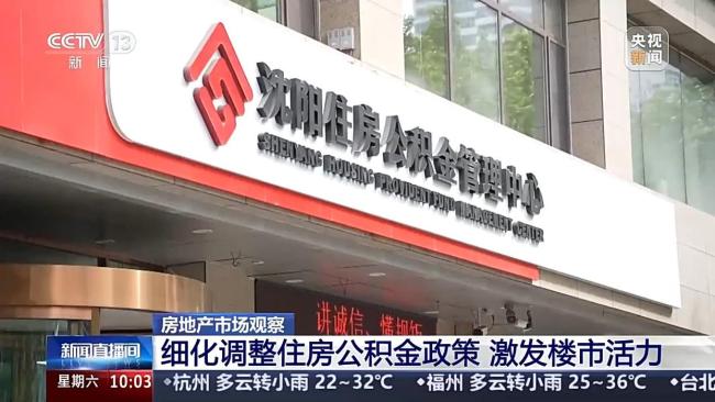 房地产市场观察：出现积极变化 公积金新政激发活力