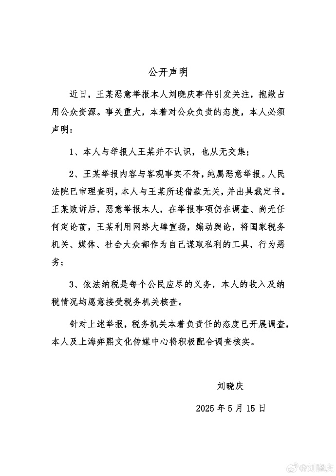 刘晓庆回应：与举报人并不相识 纯属恶意举报
