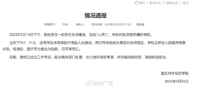 重庆一大学生掉进化粪池遇难 官方通报：体育课后不慎坠入 全力施救仍不幸死亡