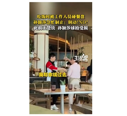 孙颖莎