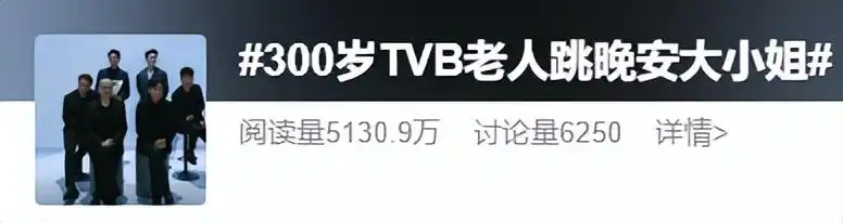 “300岁TVB老人跳晚安大小姐”冲上热搜