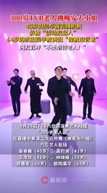 “300岁TVB老人跳晚安大小姐”冲上热搜