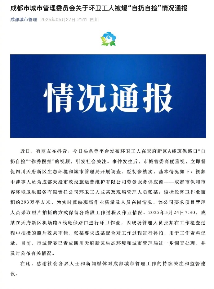 成都环卫工人“自扔自捡”官方通报：系补拍工作过程 已责成进一步调查处理