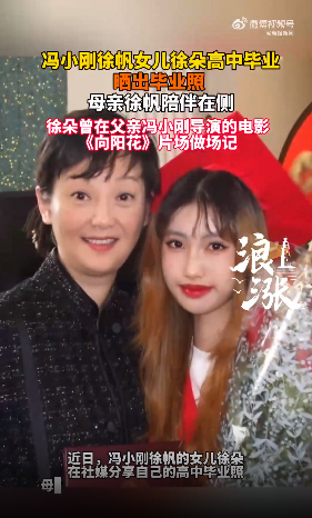 冯小刚徐帆养女徐朵高中毕业 气质愈发成熟自信：母女合影画面温馨