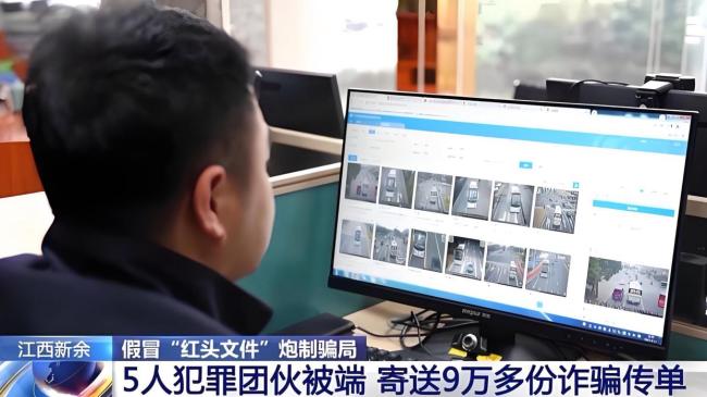 5人团伙寄送9万多份诈骗传单被端，警方起底假红头文件骗局 “天上掉馅饼”的陷阱