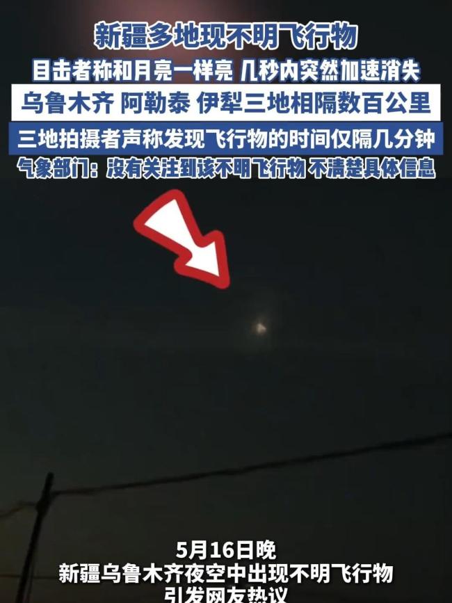 博主科普新疆上空不明飞行物