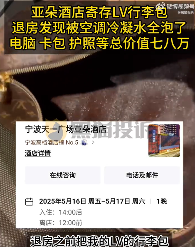 女子亚朵寄存2万LV包被水泡废 客人怒斥：这不是打工，是打发人