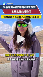 90后女孩挑战北坡登顶珠峰