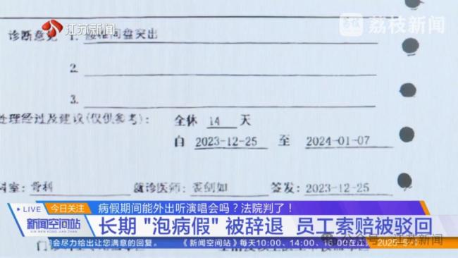 女子病假期间跨省听演唱会被辞退 法院判了！ 诚信原则受考验