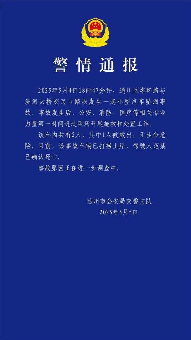 警方通报四川一特斯拉坠河