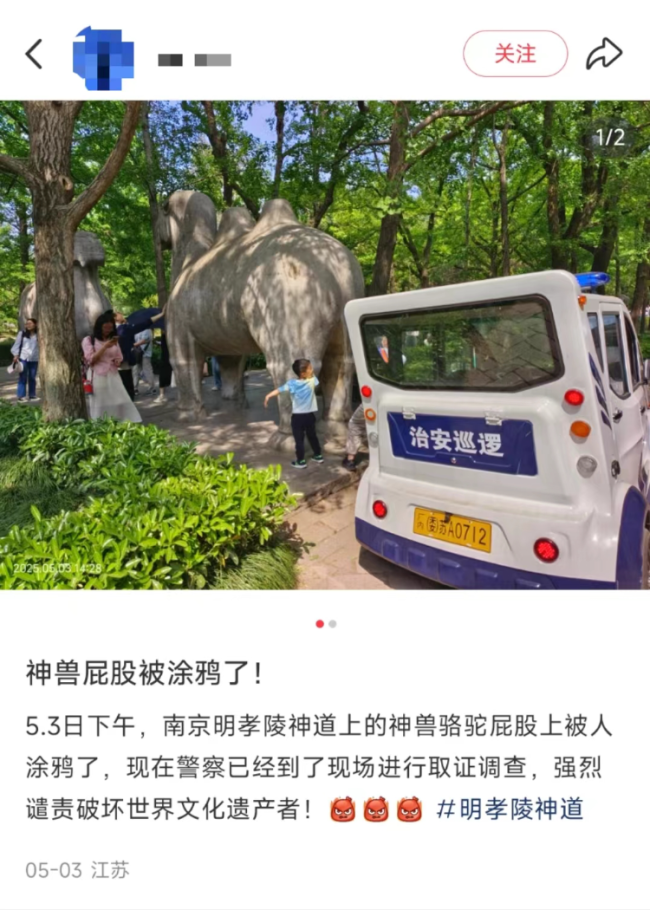 南京明孝陵石兽被写“到此一游”