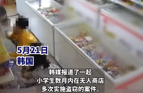 韩国小学生团伙连偷无人店两月 涉案金额约1000万韩元