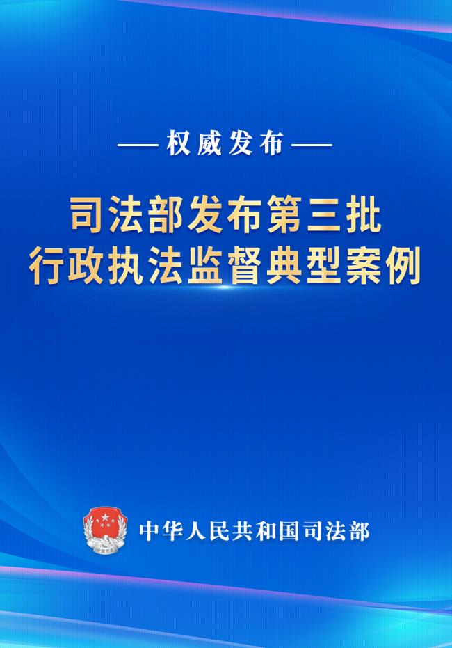 司法部发布行政执法监督案例