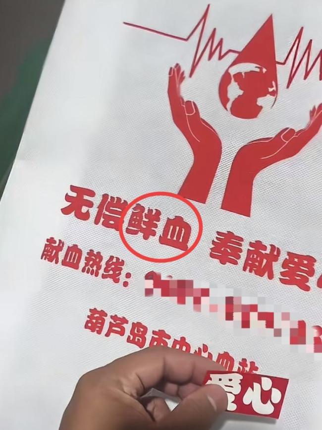 血站回应手提袋上将献血印成鲜血