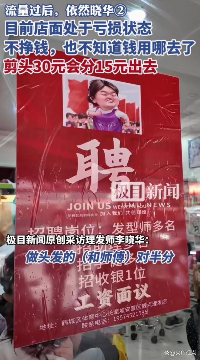 晓华：目前店面处于亏损状态，网红理发师哭穷引热议