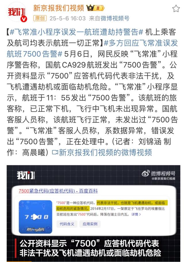 飞常准显示一航班遭劫持 国航回应