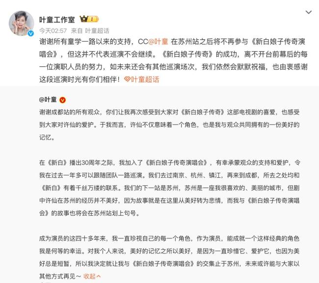 叶童深夜发文 告别新白娘子传奇演唱会