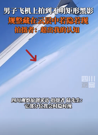 云端谜影？男子飞机上拍到云层中不明矩形黑影