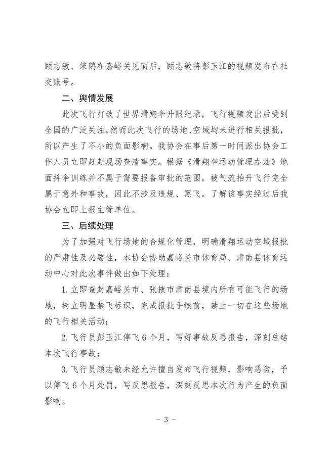 擅自发祁连山滑翔飞行员被停飞 违规飞行受罚