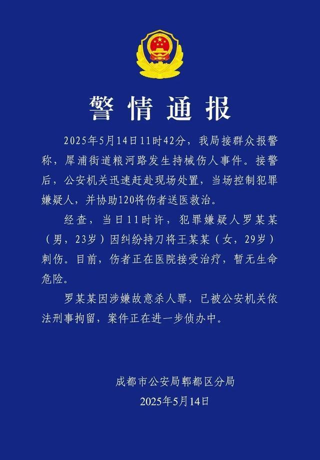 成都23岁男子持械伤人被刑拘 因纠纷行凶