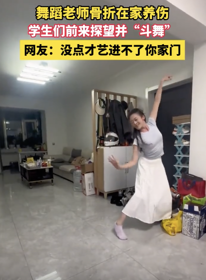 舞蹈老师骨折学生探望并斗舞 客厅成临时舞台