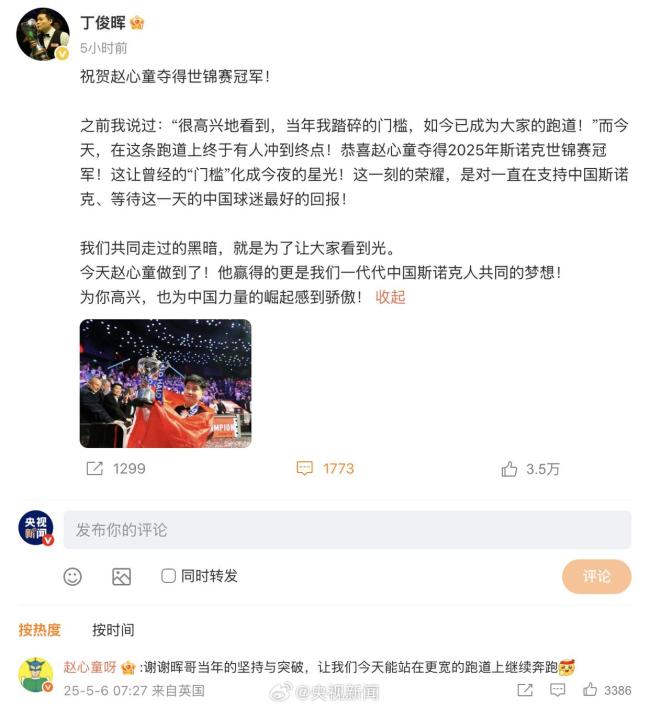 赵心童回复丁俊晖